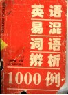 英语易混词语辨析1000例 封面
