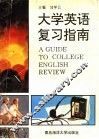 大学英语复习指南 封面