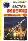 最新大学英语四级考试模拟题  3 封面