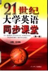21世纪大学英语同步课堂  第1册 封面