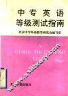 中专英语等级测试指南 封面