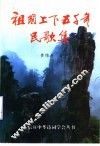 祖国上下五千年民歌集 封面