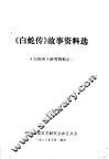 《白蛇传》故事资料选  《白蛇传》研究资料之二 封面