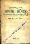 初中生物全1册复习题解 封面