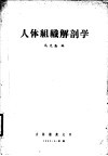 人体组织解剖学 封面