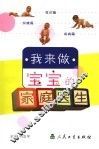 我来做宝宝的家庭医生 封面