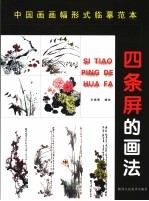 中国画画幅形式分类临摹范本  四条屏的画法 封面
