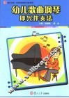幼儿歌曲钢琴即兴伴奏法 封面