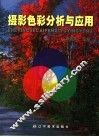 摄影色彩分析与应用 封面