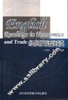 经贸英语阅读 封面