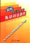 简明高职高专英语语法教程 封面