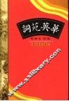 词苑英华 封面