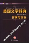 美国文学辞典·作家与作品 封面