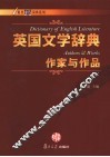 英国文学辞典·作家与作品 封面