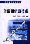 计算机仿真技术 封面