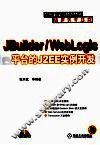 JBuilder/WebLogic平台的J2EE实例开发 封面