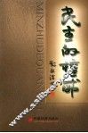 民主的权威  民主权力的法制化 封面