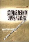 美国反托拉斯理论与政策 封面