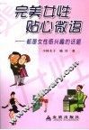 完美女性贴心微语  都是女人感兴趣的话题 封面