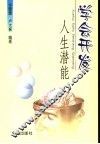 学会开发人生潜能 封面