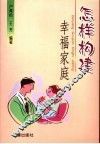 怎样构建幸福家庭 封面