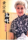 黄宗英画传  属云的人 封面