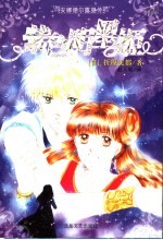 紫色明星姬 封面