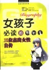 女孩子必读的三位杰出女性自传 封面