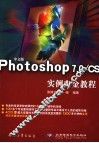 中文版Photoshop 7.0/CS实例白金教程 封面