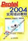 Protel 2004实用培训教程 封面