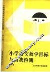 小学语文教学目标与自我检测  第1册 封面