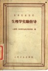 高等医药院校 生理学实验指导 封面