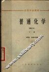 高等学校教材  普通化学  下 封面