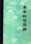 本草纲目简编 封面