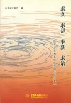 求实  求是  求新  求策  山东省水利系统优秀调研报告集  1 封面