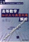 高等数学知识点与典型例题解析 封面