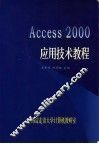 ACCESS 2000应用技术教程 封面