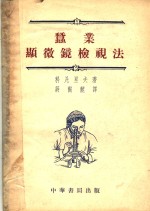 蚕业显微镜检视法 封面