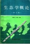 生态学概论  修订版 封面