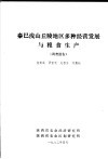 秦巴浅山丘陵地区多种经营发展与粮食生产调查报告 封面