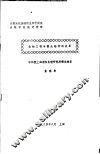 全国高校基础微生物学讲座及教学经验交流班  生物工程与微生物学的关系 封面