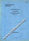 全国高校基础微生物学讲座及教学经验交流班 次生代谢调控 封面