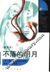 不落的明月  首译本 封面
