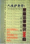 人生护身符  家庭法律常识300问 封面