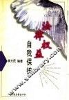 法律权益  自我保护 封面