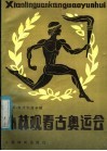 小林观看古奥运会 封面