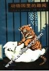 动物园里的趣闻 封面