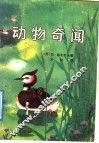 动物奇闻 封面
