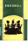 多嘴多舌的女人 封面