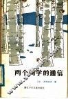 两个同学的通信 封面
